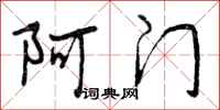 阿门怎么写好看，阿门书法图片