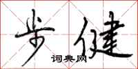 步健怎么写好看，步健书法图片