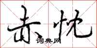 赤忱怎么写好看，赤忱书法图片