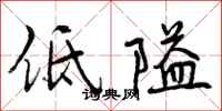 低隘怎么写好看,低隘书法图片