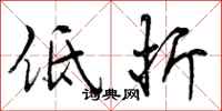 低折怎么写好看，低折书法图片