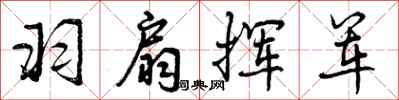 羽扇挥军怎么写好看,羽扇挥军书法图片