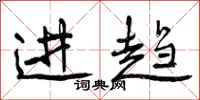 进趋怎么写好看，进趋书法图片