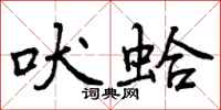 吠蛤怎么写好看,吠蛤书法图片