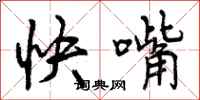 快嘴怎么写好看，快嘴书法图片