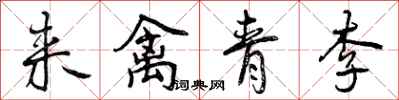 来禽青李怎么写好看,来禽青李书法图片