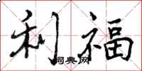 利福怎么写好看，利福书法图片