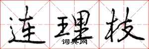 连理枝怎么写好看,连理枝书法图片