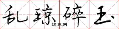 乱琼碎玉怎么写好看，乱琼碎玉书法图片