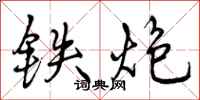 铁炮怎么写好看,铁炮书法图片