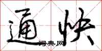通快怎么写好看，通快书法图片
