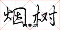 烟树怎么写好看，烟树书法图片