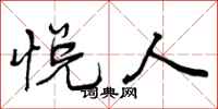悦人怎么写好看，悦人书法图片