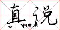 真说怎么写好看,真说书法图片