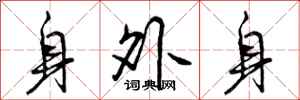 身外身怎么写好看，身外身书法图片