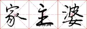 家主婆怎么写好看，家主婆书法图片