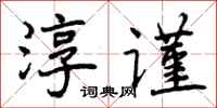 淳谨怎么写好看，淳谨书法图片