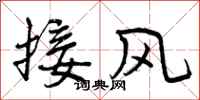 接风怎么写好看,接风书法图片