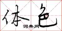体色怎么写好看，体色书法图片