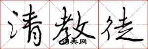清教徒怎么写好看,清教徒书法图片