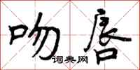 吻唇怎么写好看,吻唇书法图片