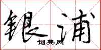 银浦怎么写好看，银浦书法图片