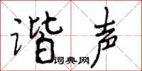 谐声怎么写好看，谐声书法图片
