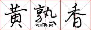 黄熟香怎么写好看，黄熟香书法图片