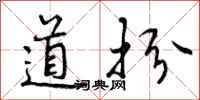 道扮怎么写好看,道扮书法图片