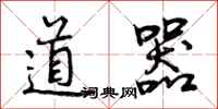 道器怎么写好看，道器书法图片