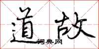 道故怎么写好看,道故书法图片