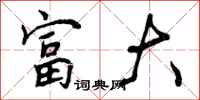 富大怎么写好看，富大书法图片