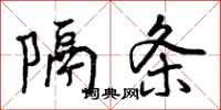 隔条怎么写好看,隔条书法图片