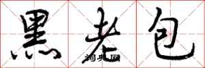 黑老包怎么写好看，黑老包书法图片