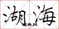 湖海怎么写好看，湖海书法图片