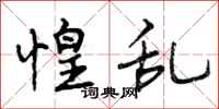 惶乱怎么写好看,惶乱书法图片