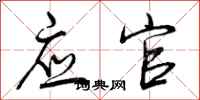 应官怎么写好看，应官书法图片