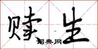 赎生怎么写好看，赎生书法图片