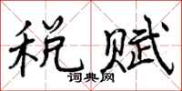 税赋怎么写好看,税赋书法图片