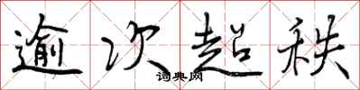 逾次超秩怎么写好看,逾次超秩书法图片