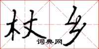 杖乡怎么写好看，杖乡书法图片