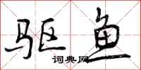 驱鱼怎么写好看，驱鱼书法图片