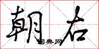 朝右怎么写好看,朝右书法图片