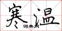 寒温怎么写好看，寒温书法图片