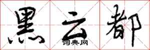 黑云都怎么写好看,黑云都书法图片