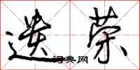 遗荣怎么写好看,遗荣书法图片