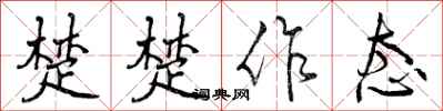楚楚作态怎么写好看,楚楚作态书法图片