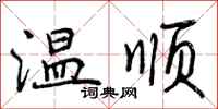 温顺怎么写好看，温顺书法图片
