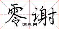 零谢怎么写好看，零谢书法图片