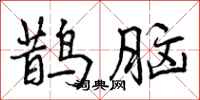 鹊脑怎么写好看,鹊脑书法图片